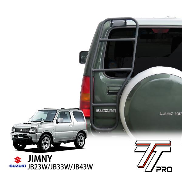 スズキ ジムニー JB23 ワイド JB33 シエラ JB43 アルミ リアラダー