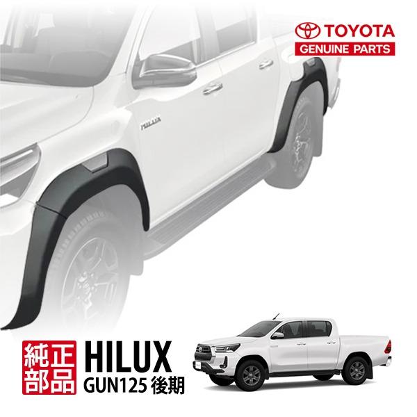 トヨタ純正 ハイラックス GUN125 後期 オーバーフェンダー 片側約30mm
