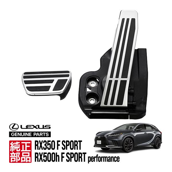 レクサス純正 RX350 RX500h F SPORT アルミ アクセルペダル ブレーキ