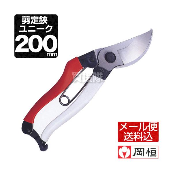 クーポンで1000円OFF）（3月5日限定）岡恒 剪定鋏 200mm ユニーク 103