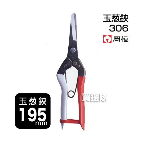 岡恒 玉葱鋏 園芸用はさみ No.306 : 買援隊ヤフー店 - 通販 - Yahoo