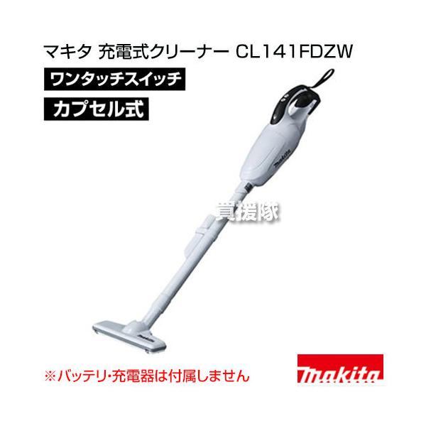 マキタ（makita） 掃除機 コードレス 充電式クリーナー CL141FDZW 掃除