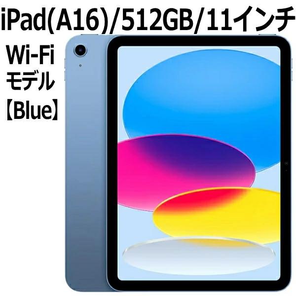 iPad 【2025年製】Apple 本体 新品 第11世代 11型 IPS ブルー MD4Y4J/A