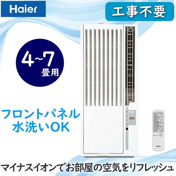 Haier（ハイアール） 窓用エアコン Haier JA-W16A 鉄骨 6-7畳 木造 4