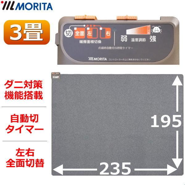 MORITA（モリタ） ホットカーペット 3畳 195x235 TMC-300 MORITA 本体