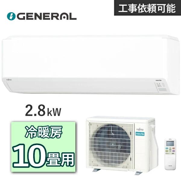 nocria ゼネラル ノクリア エアコン AS-C285S 主に10畳用 2.8kW 冷房 8