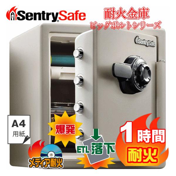 セントリー Sentry 耐火金庫 JF123CT ビッグボルトシリーズ ダイヤル式