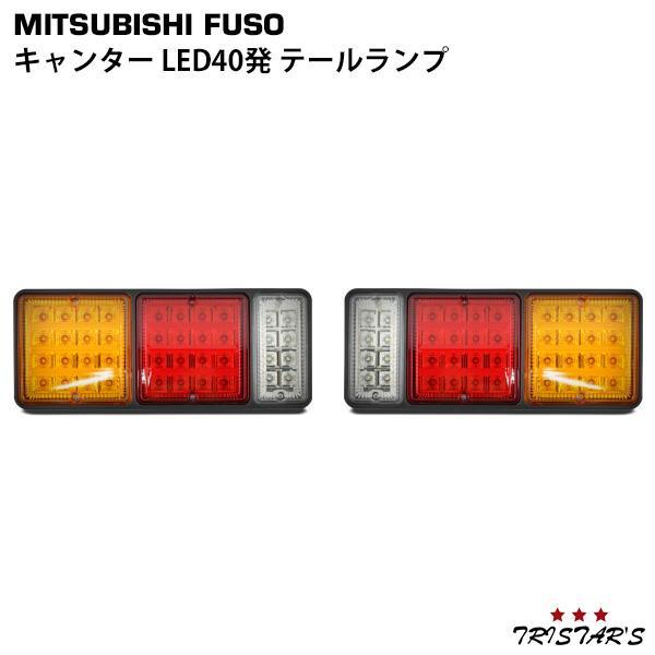 三菱ふそう キャンター LED テールランプ LED40発 LR 標準 ワイド 2t