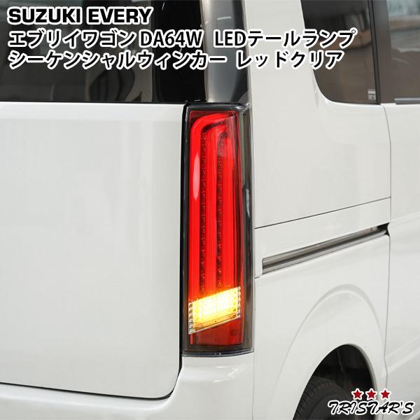エブリイワゴン TRISTAR'S DA64W シーケンシャルウインカー ファイバー