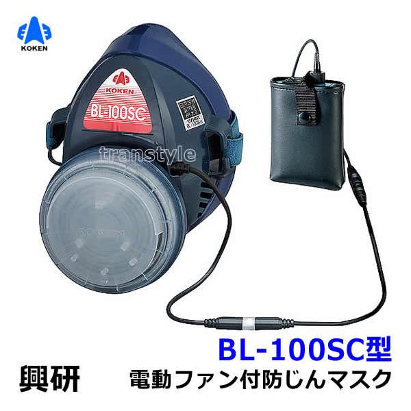 興研 防じんマスク 電動ファン付取替え式防塵マスク BL-100SC 電池