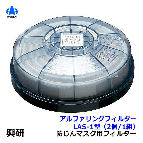 興研 防塵マスク用アルファリングフィルタ LAS-1 (1121R 1191D用) (2個