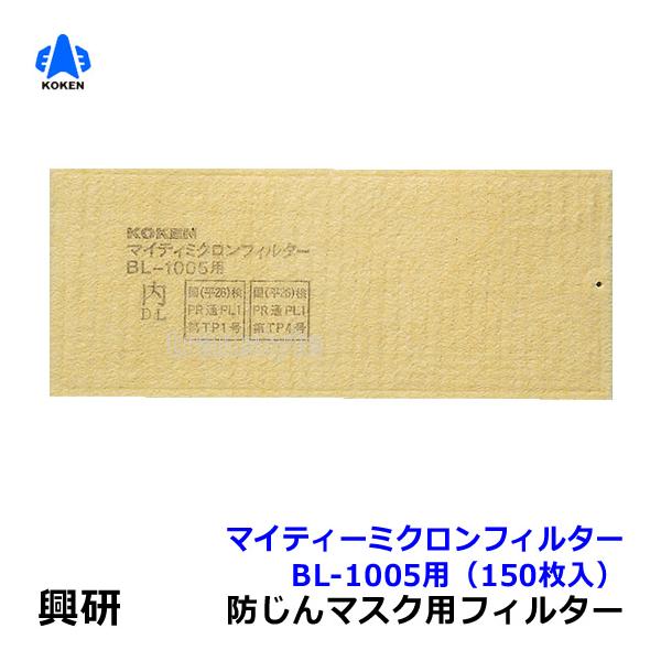 興研 電動ファン付マスク用 マイティミクロンフィルター (BL-1005用