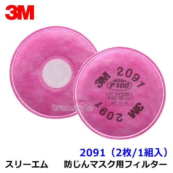 3M 防塵マスク用 フィルター 2091 (2枚 1組) (6000 6500シリーズ用