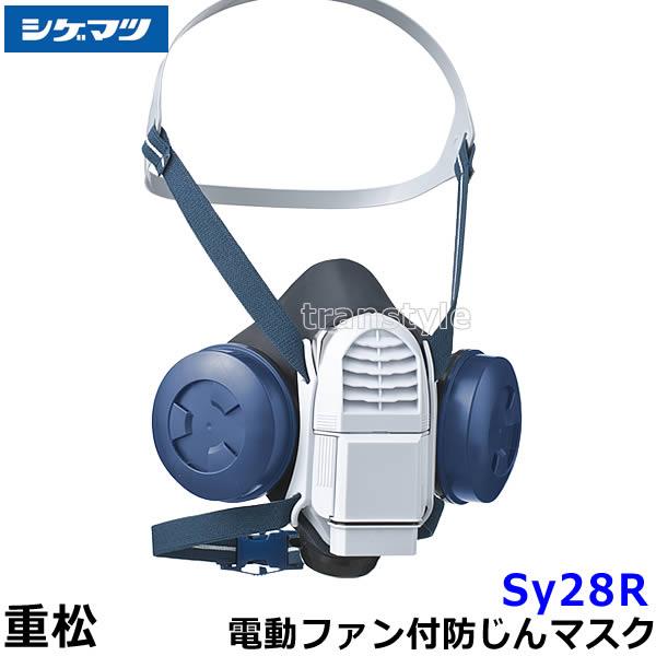 重松 電動ファン付き呼吸用保護具 Sy28R 防じんマスク 電池・充電器付