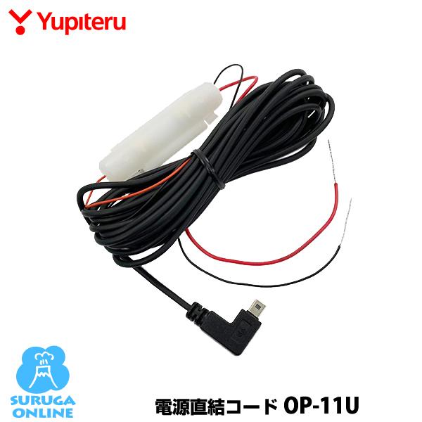 ユピテル（yupiteru） 電源直結コード OP-11U（本体と同梱可）YPK-21T