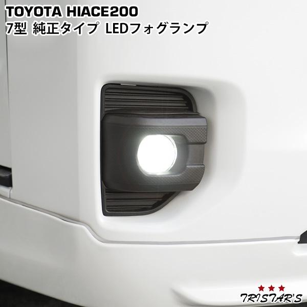 ハイエース 200系 7型 8型 純正タイプ LEDフォグランプ : トライ
