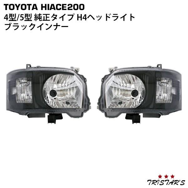 ハイエース 200系 4型 5型 6型 7型 8型 ハロゲンヘッドライト ブラック