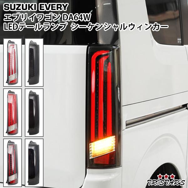 エブリイワゴン DA64W LEDテールランプ シーケンシャルウインカー