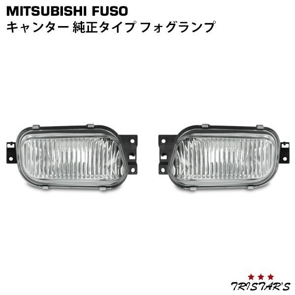 canter（キャンター） 純正タイプ フォグランプ 左右 交換タイプ 三菱