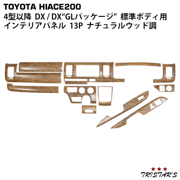 ハイエース 200系 4型 5型 6型 7型 8型 標準ボディ用 DX DX/GL