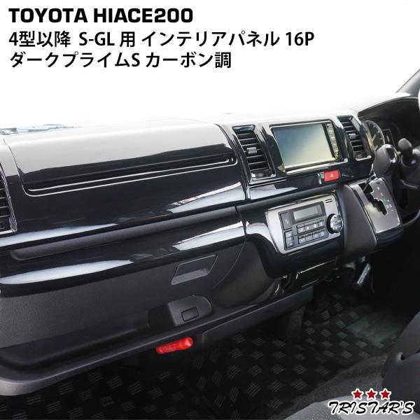 ハイエース 200系 4型 5型 6型 7型 8型 S-GL ダークプライムS カーボン
