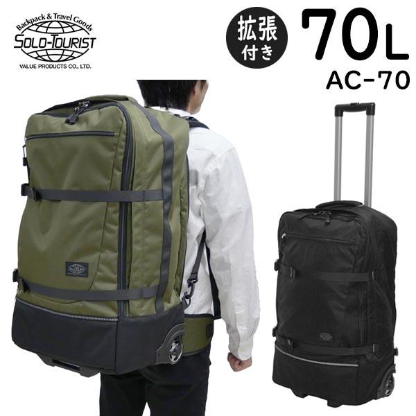 SOLO_TOURIST（ソロツーリスト） アブロードキャリー70 (70L) 背負える