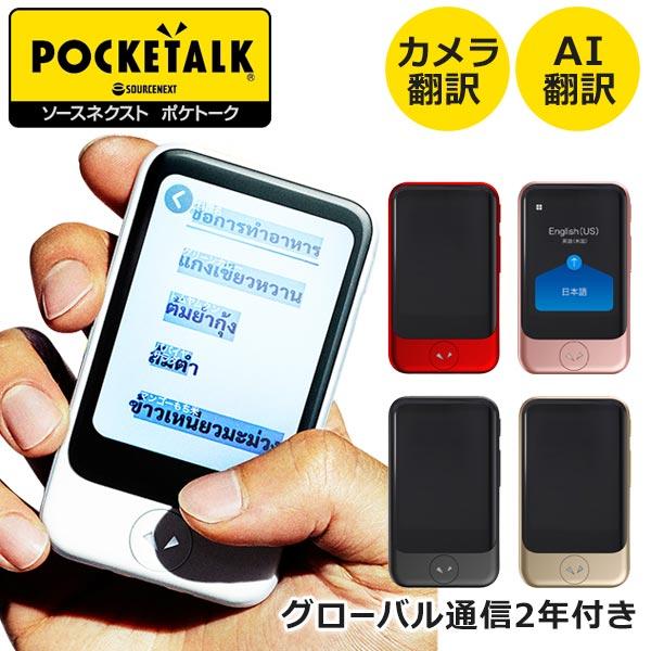 POCKETALK ソースネクスト S(ポケトークS) グローバル通信2年付き 名刺