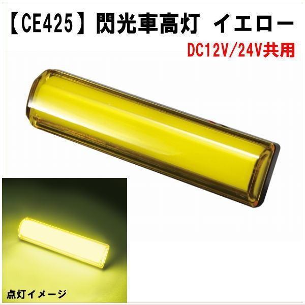 YAC（ヤック） CE-425閃光車高灯 イエロー DC12/24V共用タイプ
