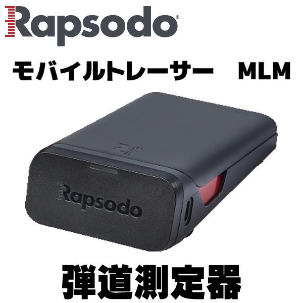 ラプソード モバイルトレーサー MLM 弾道測定器 : つるやゴルフ - 通販