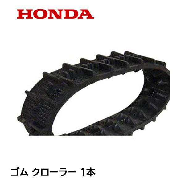 ホンダ（HONDA） 除雪機 ゴム クローラー (12-60X21 B-122) HS870