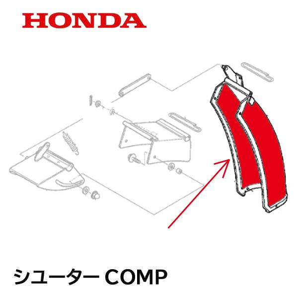ホンダ（HONDA） 除雪機 シューターCOMP HS760 HSS760N HS970K2 : HTS