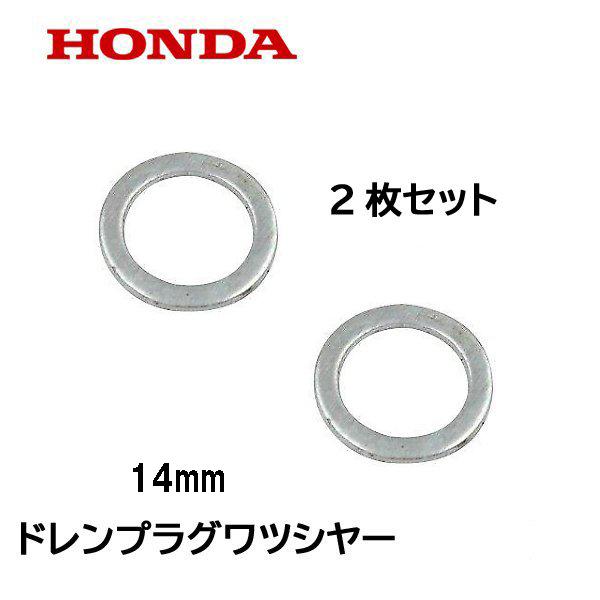 ホンダ（HONDA） 純正 ドレンプラグ用 ワツシヤー 14mm 2枚セット