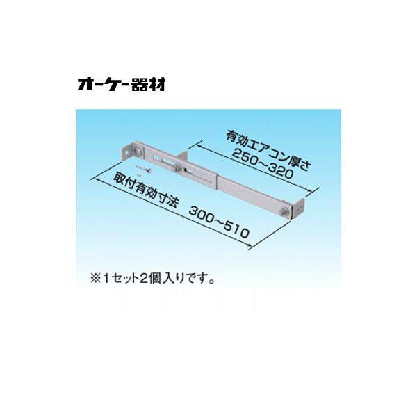 オーケー器材(ダイキン) エアコン部材 アルミキーパー 関連部品 転倒