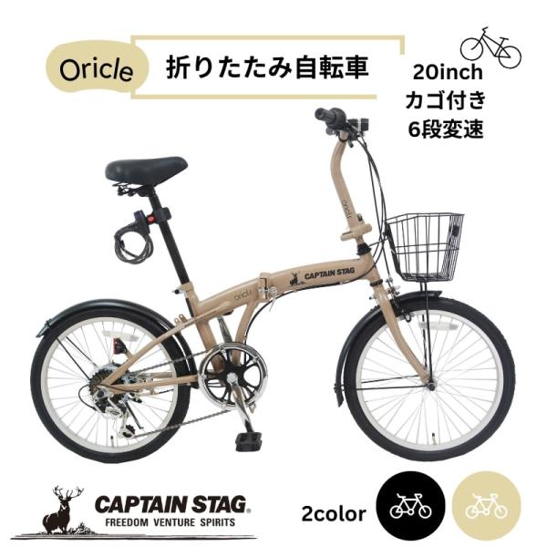 CAPTAIN STAG（キャプテンスタッグ） 折りたたみ自転車 20インチ カゴ