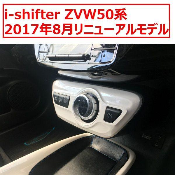 アウトレット】i-shifter 50系プリウス アイシフター ダイヤル式シフト