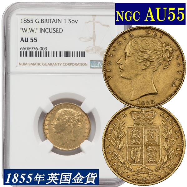 NGC鑑定 1855年 AU55 イギリス ビクトリア女王 ソブリン金貨 ヤング