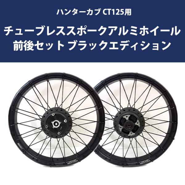 TWR チューブレススポークホイール ハンターカブ CT125 アルミホイール