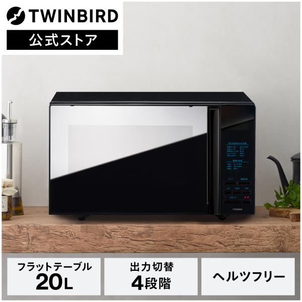 ツインバード（TWINBIRD） 【期間限定価格！】【公式】電子レンジ 20L
