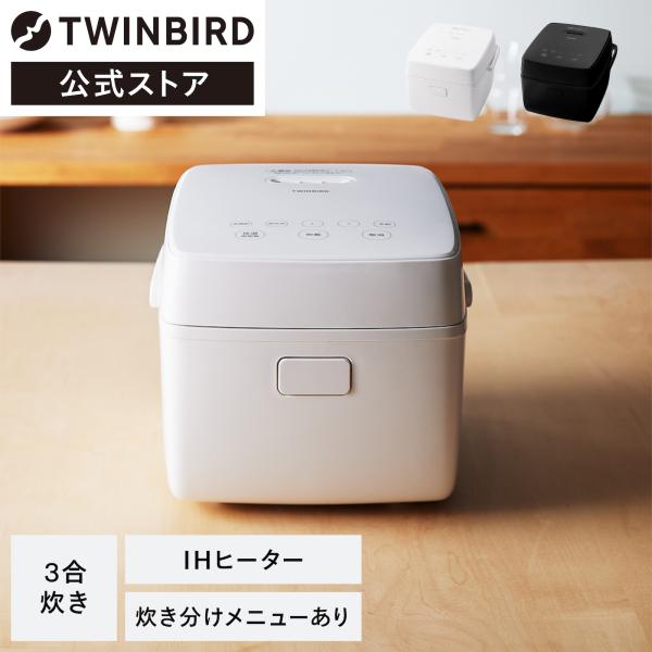 ツインバード（TWINBIRD） 【期間限定10%OFFクーポン有】【公式】炊飯