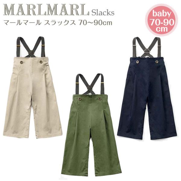 マールマール スラックス 70-90cm slacks MARLMARL : Twinkle Funny