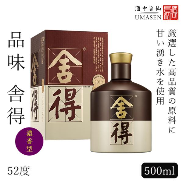 品味舎得 ひんみしゃとく 500ml 濃香型 52度 白酒 バイチュウ