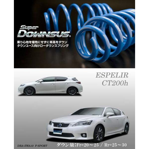 ESPELIR]ZWA10 レクサスCT200h用スーパーダウンサス : ユニオン