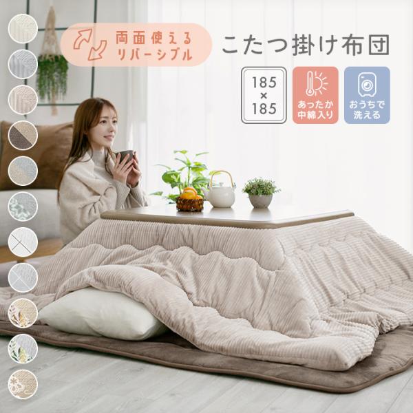 こたつ布団 正方形 洗える リバーシブル こたつ掛け布団 厚掛け 185