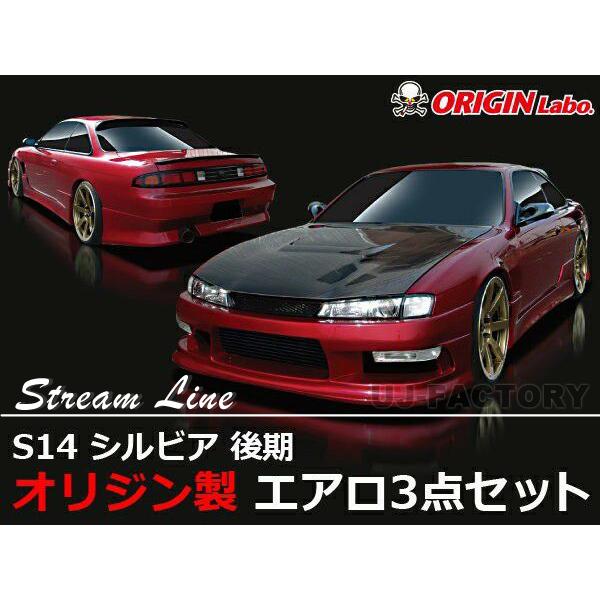 ORIGIN Labo. オリジン FRP ストリームライン エアロキット NISSAN