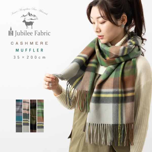 ピュアカシミア100% 中判ストール タータンチェック Jubilee Fabric