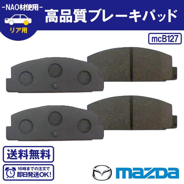 RX-7 FC3C FD3S 等 リアブレーキパッド FDY1-26-48Z FDY1-26-43ZA