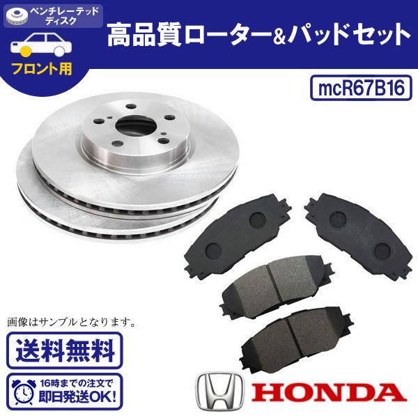 フロントディスクローター＆ブレーキパッド インテグラ DC5 フロント