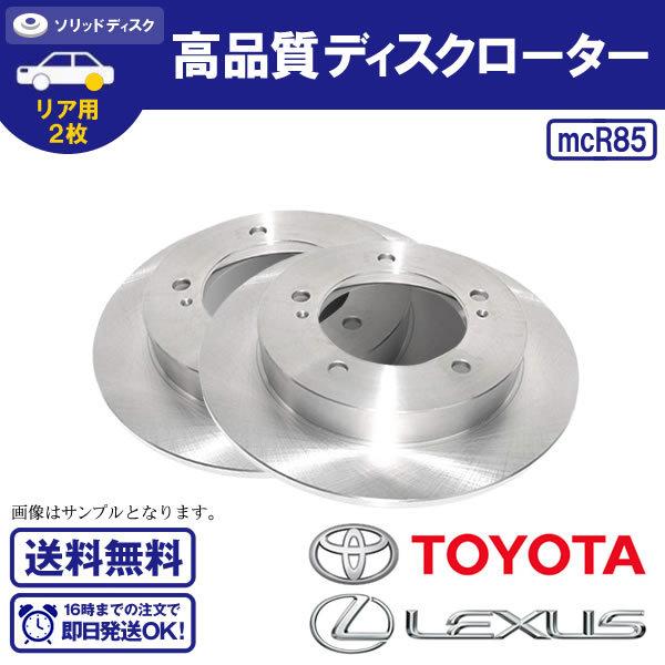 リヤディスクローター マークX GRX120 GRX121 GRX125 GRX130 GRX135