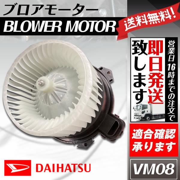 ブロアモーター エッセ L235S L245S ダイハツ 純正品番 88550-B2100