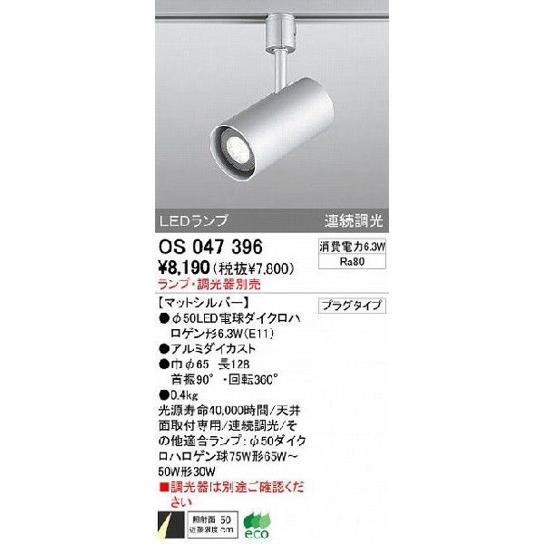 ODELIC（オーデリック） 店舗・施設用 スポットライト 【OS 047 396